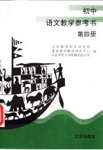 初中语文教学参考书 第4册