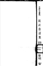 姚葳自选集