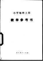 小学地理 上 教学参考书