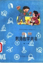 自然 第1册 教师教学用书
