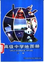 高级中学地图册 上