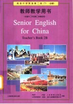 高级中学英语 第2册 下 教师教学用书