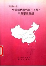 中国近代现代史 下 地图填充图册