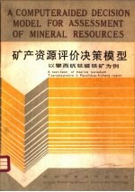 矿产资源评价决策模型 攀西钒钛磁铁矿为例