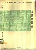 英语阅读丛书 注释本 第3册