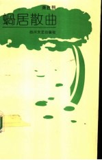蜗居散曲