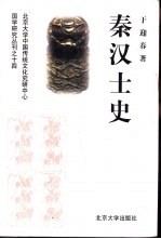 秦汉士史