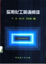 实用化工英语阅读