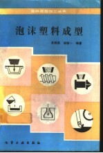 泡沫塑料成型