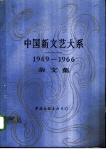 中国新文艺大系 1949-1966 杂文集