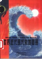 世界近代现代史地图册 上