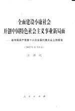全面建设小康社会开创中国特色社会主义事业新局面 在中国共产党第十六次全国代表大会上的报告 2002年11月8日