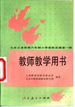 九年义务教育三年制初级中学音乐教学指导与参考 第1册
