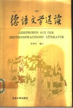 德语文学选读 2 1830-1933