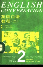 英语口语教程 第2册