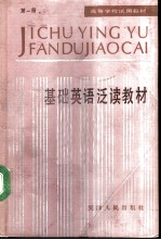 基础英语泛读教材 第1册