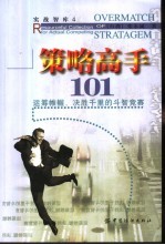 策略高手101 运筹帷幄、决胜千里的斗智竞赛