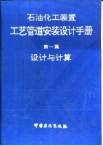 石油化工装置工艺管道安装设计手册 第1篇 设计与计算