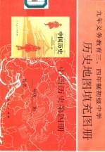 历史地图填充图册 中国历史 第4册