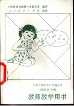 九年义务教育六年制小学数学第10册 教师教学用书