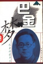 巴金的梦:巴金的前半生