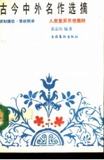 古今中外名作选摘 人类重要思想集粹