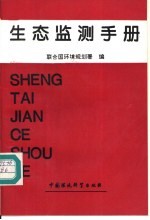 生态监测手册