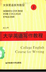大学英语写作教程