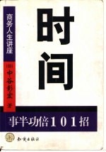 时间 事半功倍101招
