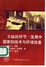 欠缺的环节 发展中国家的技术与环境改善