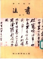 书法教科书 下