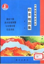 中国地理信息系统检索地图集 第1卷 黄河下游洪水险情预警与灾情对策信息系统