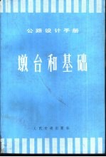 公路设计手册 墩台和基础