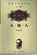 天·地·人 歌德传