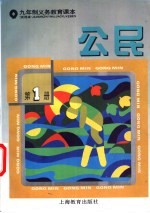 公民 试用本 第1册