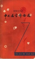 智慧的花朵 中外名言锦语选