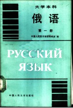 俄语 大学本科 第1册