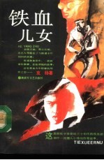 铁血儿女
