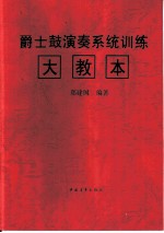 爵士鼓演奏系统训练大教本