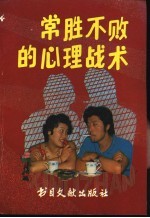 常胜不败的心理战术 在宦海、商界、情场中成为强者的172条妙计