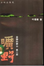 旷野 寂静的群山第2部