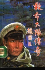 救命大队传奇