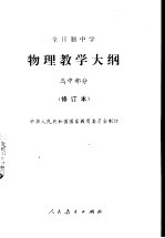 物理教学大纲 高中部分 修订本