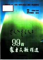99首蒙古民歌精选