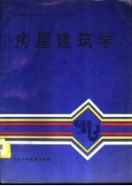 房屋建筑学 上