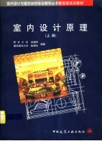 室内设计原理 上