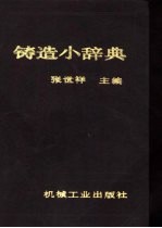 铸造小辞典