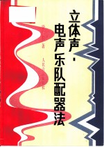 立体声电声乐队配器法