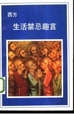 西方生活禁忌趣言