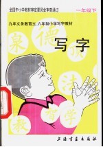 写字 一年级下